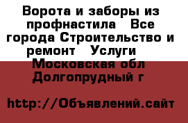  Ворота и заборы из профнастила - Все города Строительство и ремонт » Услуги   . Московская обл.,Долгопрудный г.